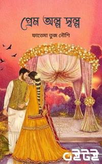 প্রেম অল্প স্বল্প