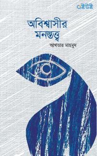 অবিশ্বাসীর মনস্তত্ত্ব