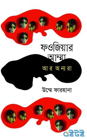 ফওজিয়ার আম্মা আর অন্যরা
