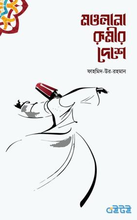 মওলানা রুমীর দেশে