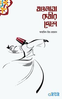 মওলানা রুমীর দেশে