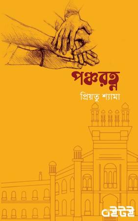 পঞ্চরত্ন