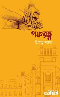 পঞ্চরত্ন