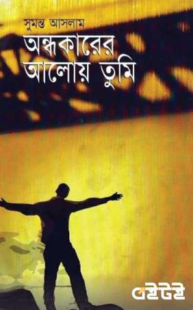 অন্ধকারের আলোয় তুমি