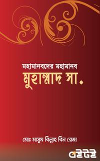 মহামানবদের মহামানব মুহাম্মাদ সা.