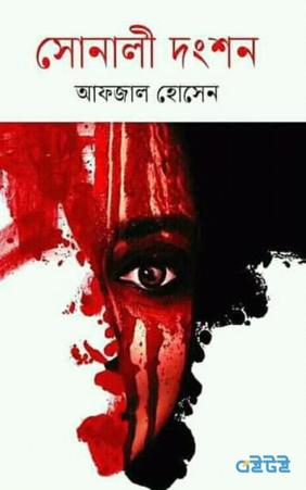 সোনালী দংশন
