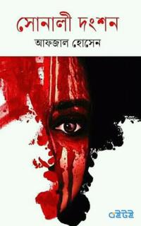 সোনালী দংশন