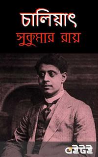 চালিয়াৎ