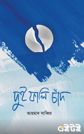 দুই ফালি চাঁদ