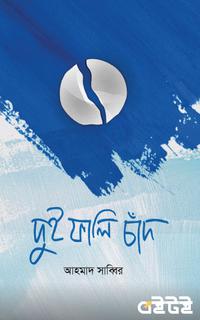 দুই ফালি চাঁদ