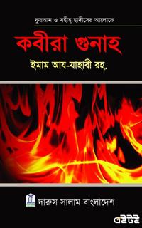 কবীরা গুনাহ