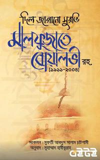 মালফুজাতে বোয়ালভী রহ.