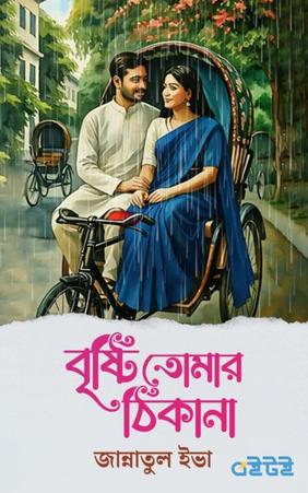 বৃষ্টি তোমার ঠিকানা