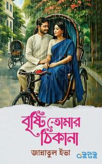 বৃষ্টি তোমার ঠিকানা
