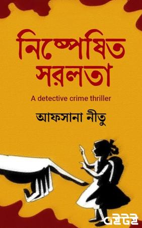 নিষ্পেষিত সরলতা