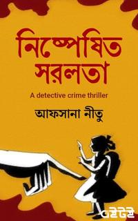 নিষ্পেষিত সরলতা