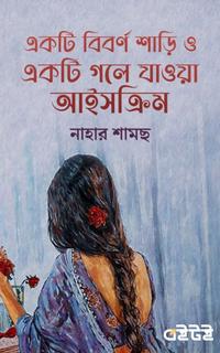 একটি বিবর্ণ শাড়ি ও গলে যাওয়া আইসক্রিম