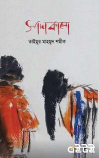 সাদাকালো