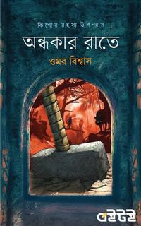 অন্ধকার রাতে