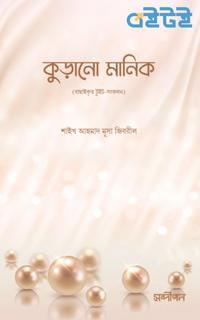 কুড়ানো মানিক