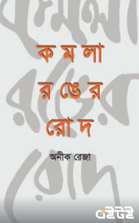 কমলা রঙের রোদ
