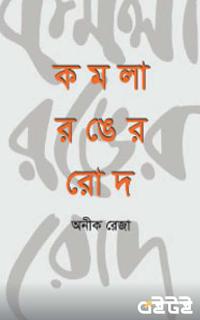 কমলা রঙের রোদ