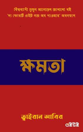 ক্ষমতা