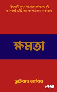 ক্ষমতা