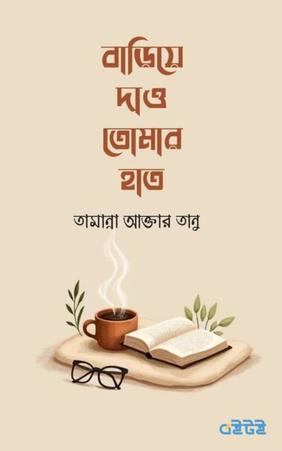 বাড়িয়ে দাও তোমার হাত