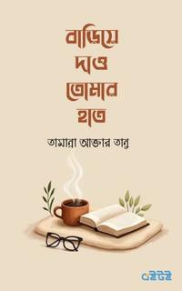 বাড়িয়ে দাও তোমার হাত
