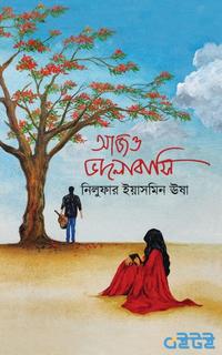 আজও ভালোবাসি