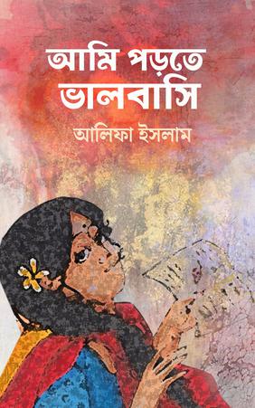 আমি পড়তে ভালবাসি