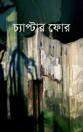 চ্যাপ্টার ফোর
