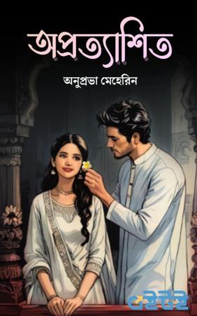 অপ্রত্যাশিত