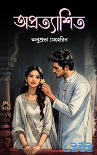 অপ্রত্যাশিত