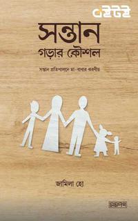 সন্তান গড়ার কৌশল