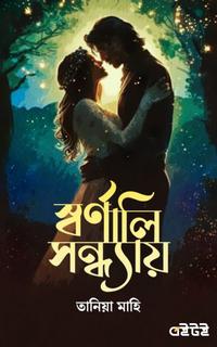 স্বর্ণালি সন্ধ্যায়