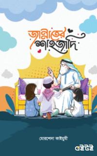 জান্নাতের শাহজাদি গল্পে গল্পে ছোটোদের ফাতিমা (রা.)