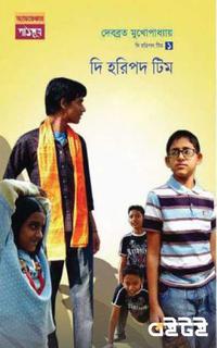 দি হরিপদ টিম ১ : দি হরিপদ টিম