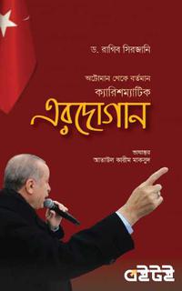 অটোমান থেকে বর্তমান ক্যারিশম্যাটিক এরদোগান