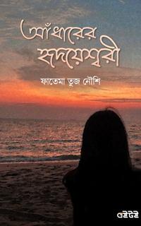 আঁধারের হৃদয়েশ্বরী