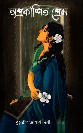 অপ্রকাশিত প্রেম