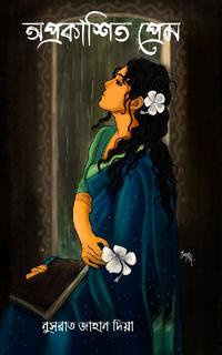 অপ্রকাশিত প্রেম