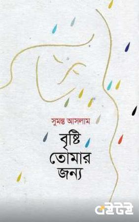 বৃষ্টি তোমার জন্য