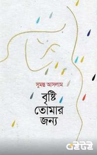 বৃষ্টি তোমার জন্য