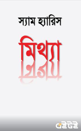 মিথ্যা