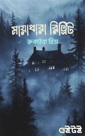 মায়াধারা রিট্রিট