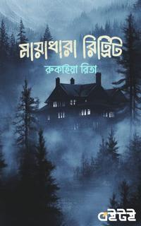 মায়াধারা রিট্রিট