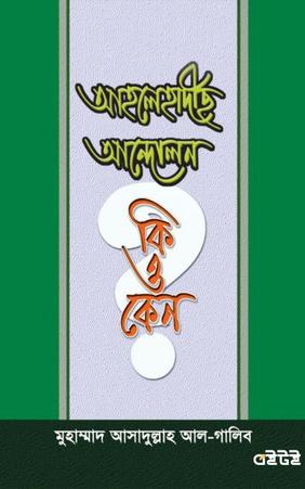 আহলেহাদীছ আন্দোলন কি ও কেন?