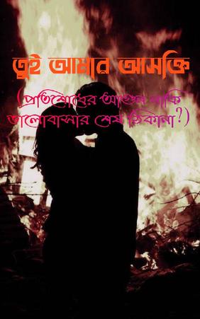 তুই আমার আসক্তি